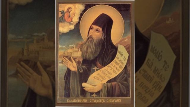 Сладостию Духа напояем тропарь Силуану Афонскому, глас 4 смотреть онлайн