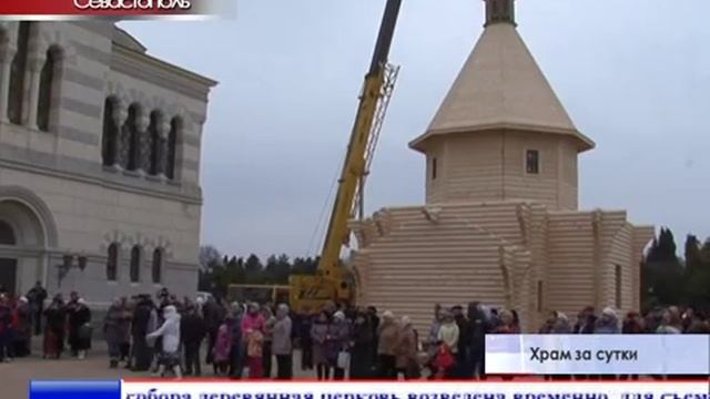 Православный храм всего за один день впервые был воздвигнут в Крещенский сочельник в Херсонесе смотреть онлайн