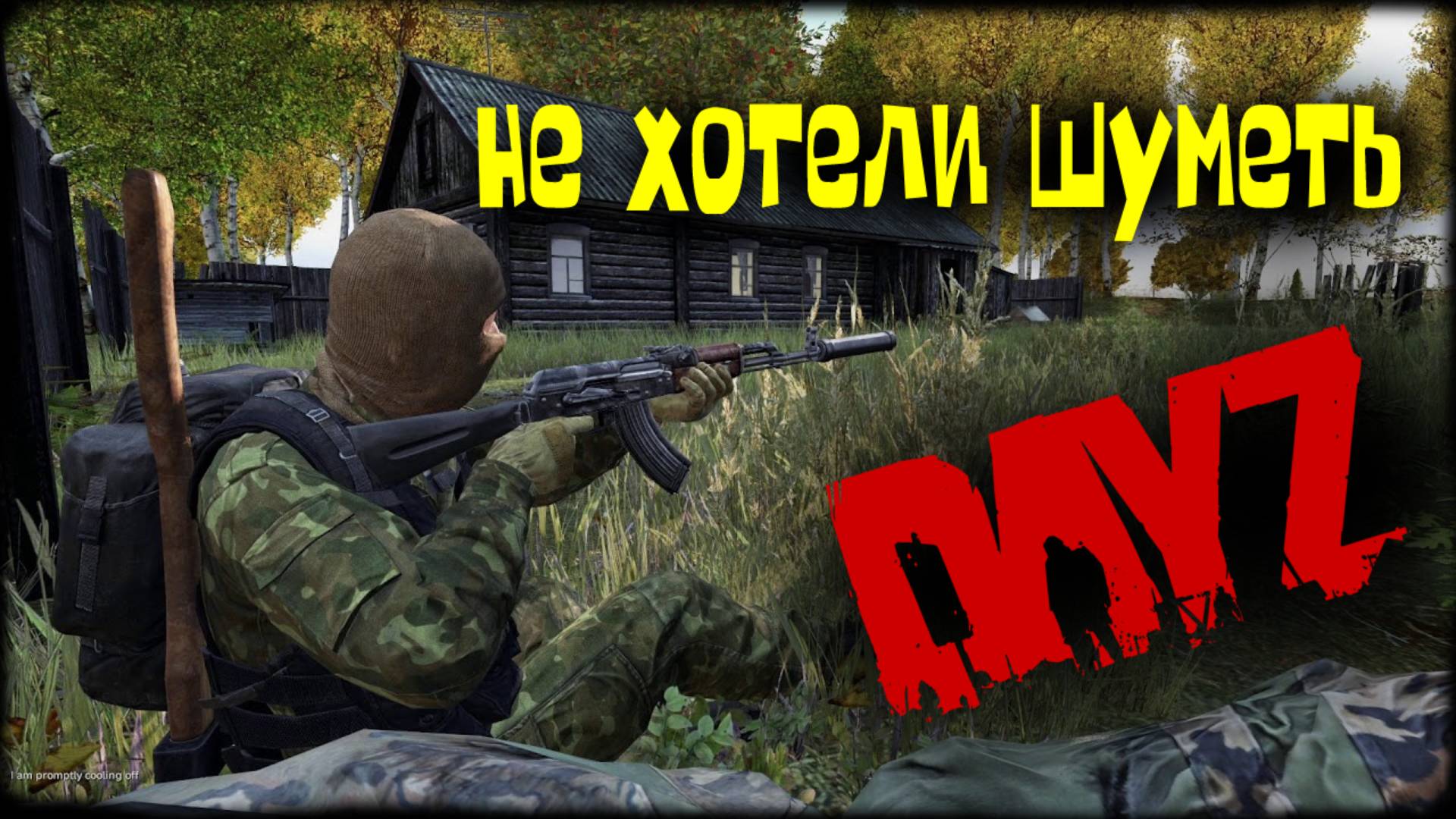 Dayz -не хотели шуметь на военке !
