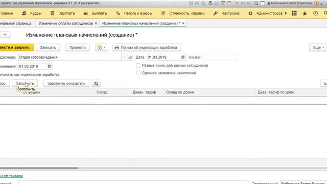 Изменение плановых начислений в ЗУП 3.1 смотреть онлайн