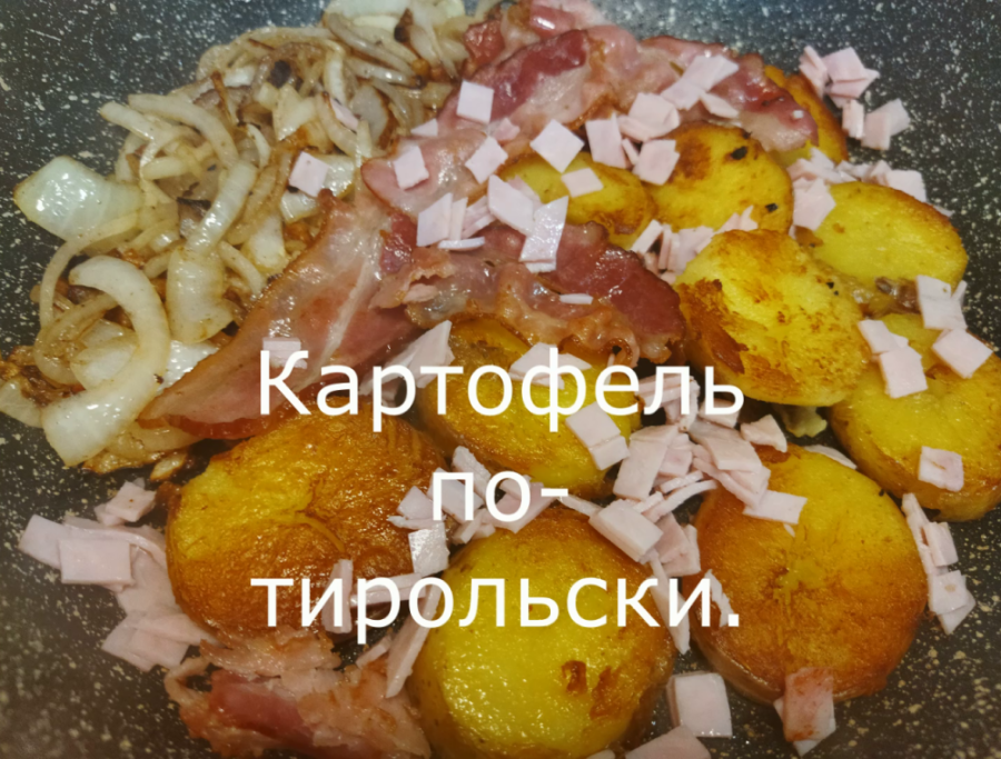 Картофель по-тирольски: настоящая мужская жарёнка смотреть онлайн