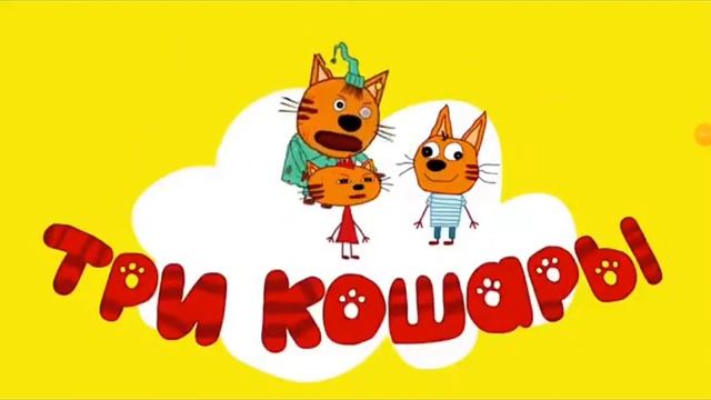 три кошары??