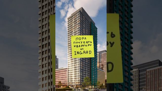 Это ваш знак, что настало время купить квартиру от INGRAD 🔮 смотреть онлайн