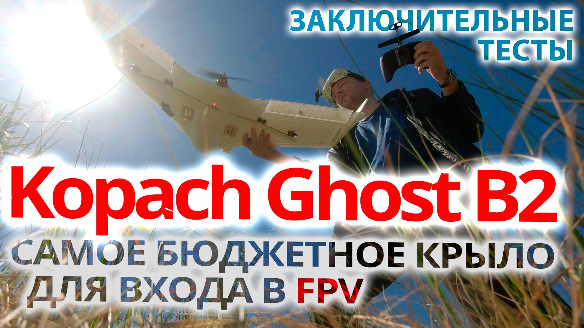 САМОЕ БЮДЖЕТНОЕ КРЫЛО ДЛЯ ВХОДА В FPV / Kopach Ghost B2 / ДОРАБОТКИ И ОКОНЧАТЕЛЬНЫЕ ТЕСТЫ. смотреть онлайн
