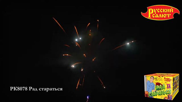 Фейерверк РК8078 Рад стараться (1,0", 1,25" х 72) смотреть онлайн