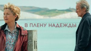 В плену надежды | Hope Gap (2019)