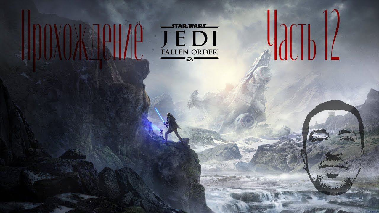 Star Wars Jedi Fallen Order прохождение# Часть 12 # Андрей Летсплей#