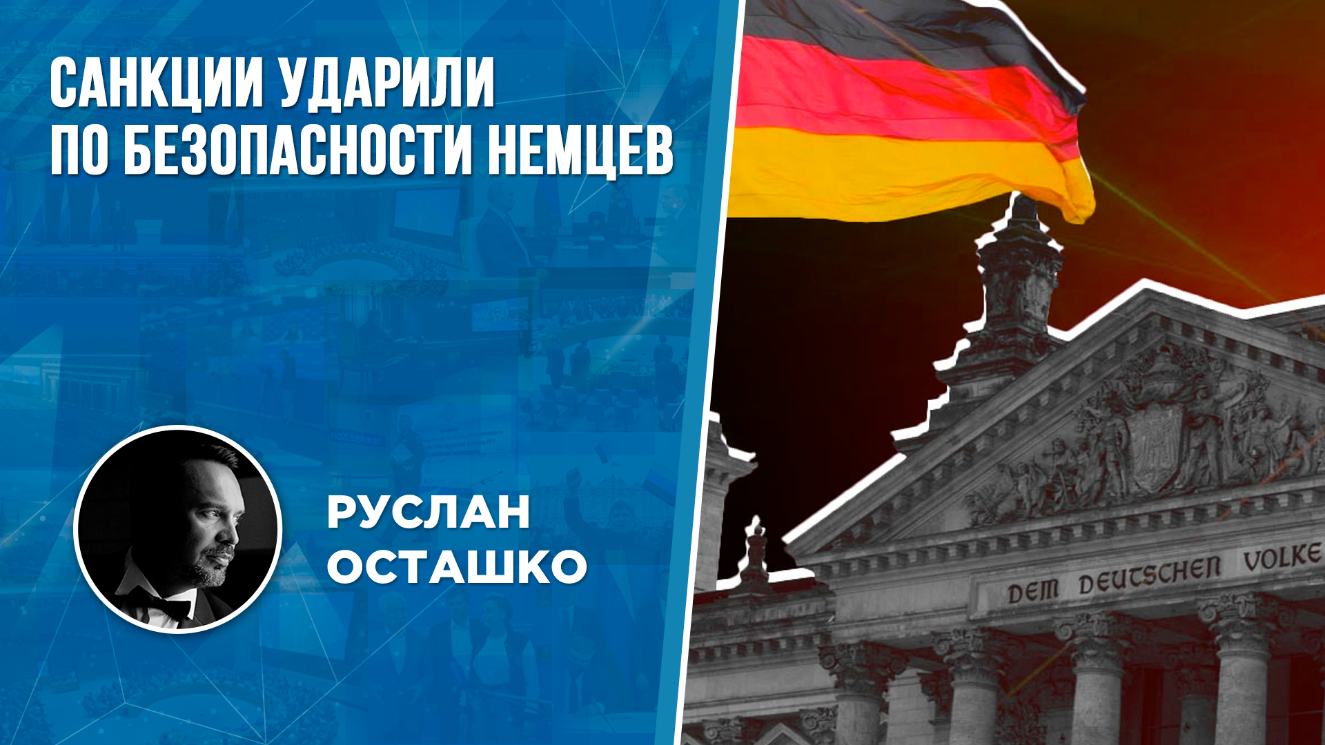 Санкции ударили по безопасности немцев (Руслан Осташко)