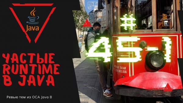 Урок 45-1. Частые Runtime Исключения в Java | Базовая Java