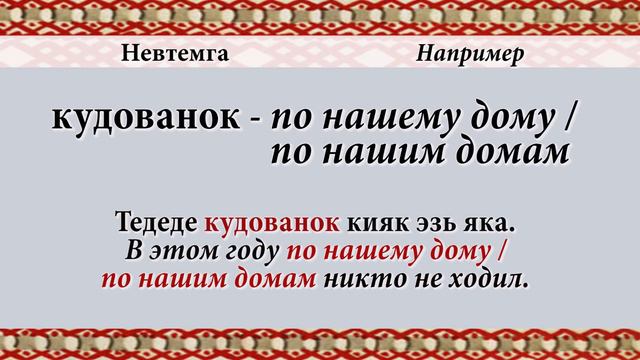 Эрзянь кель Омбоце пельксэсь 31-це урокось Переместительный падеж притяжательного склонения смотреть онлайн