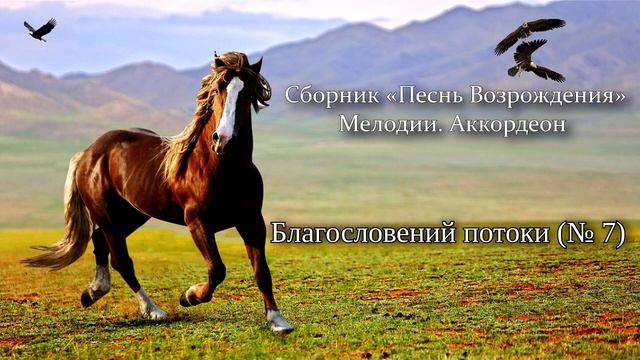 Сборник «Песнь Возрождения» Мелодии. Аккордеон смотреть онлайн