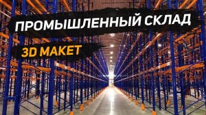 3д макет. Макет промышленного склада.
