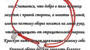Красная нить на запястье - что это значит? Зачем её носят? Для чего она нужна?