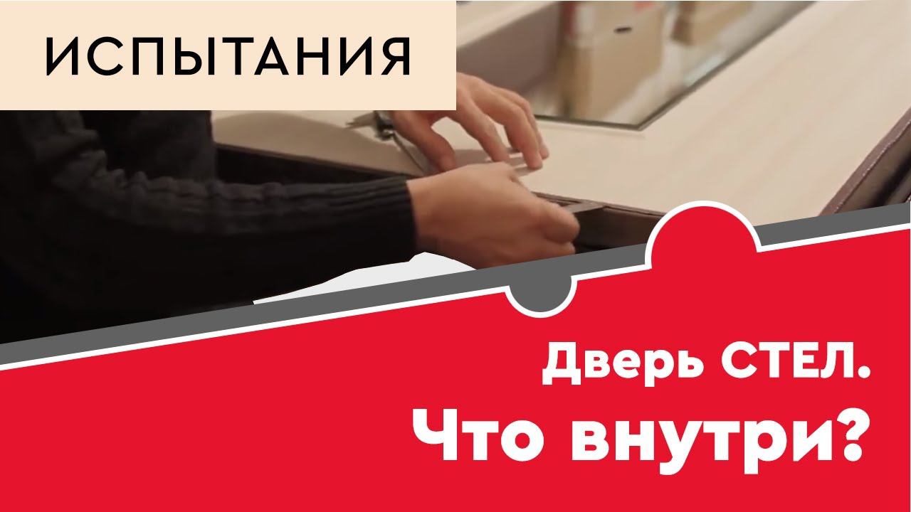 Дверь СТЕЛ. Что внутри? смотреть онлайн