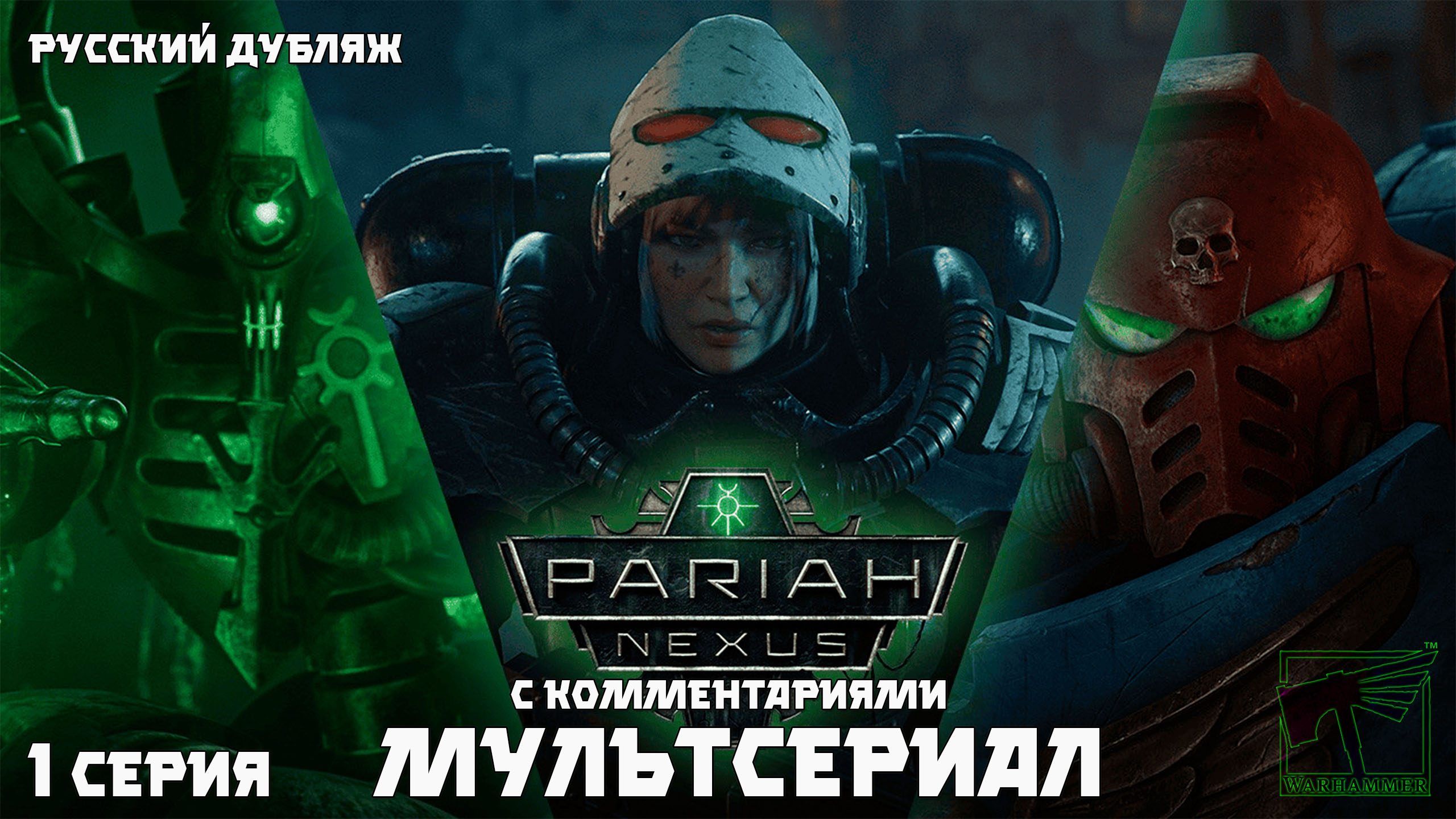 Warhammer 40000 : Pariah Nexus. Мультсериал . Реакция. 1 Серия.