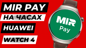 Mir Pay на Huawei Watch 4, Watch 4 PRO