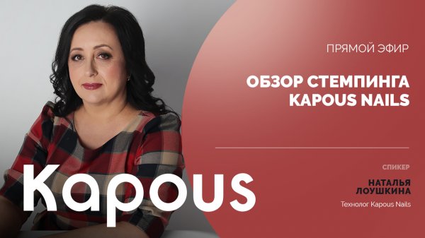 ПРЯМОЙ ЭФИР: ОБЗОР СТЕМПИНГА KAPOUS NAILS