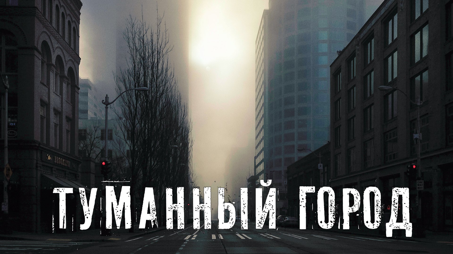 Страшные Истории. ТУМАННЫЙ ГОРОД. Ужасы. смотреть онлайн