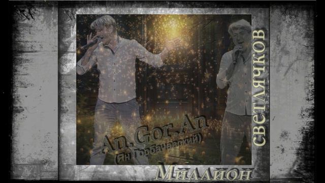 An.Gor.An (Ян Горбачевский) - Миллион светлячков (2023) смотреть онлайн