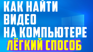 Как найти видео на компьютере