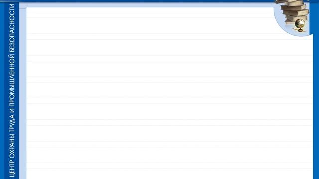 Вводный инструктаж по охране труда смотреть онлайн