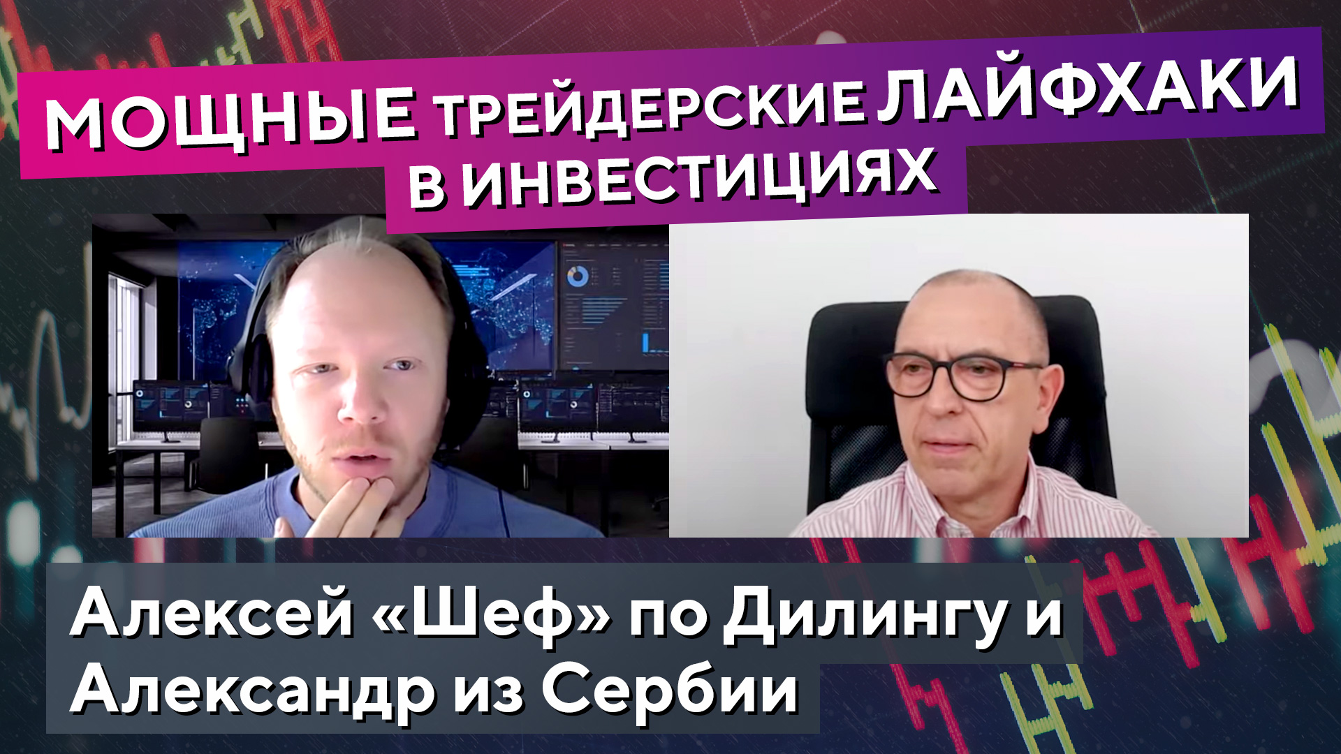 Как трейдингом УВЕЛИЧИТЬ ПРОФИТ в инвестициях! Алексей «ШЕФ» и Александр из Сербии смотреть онлайн