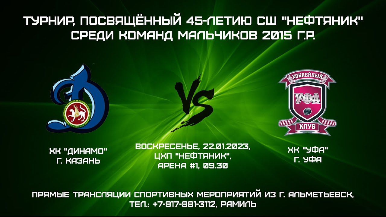 ХК "Динамо" (г. Казань) - ХК "Уфа" (г. Уфа) смотреть онлайн