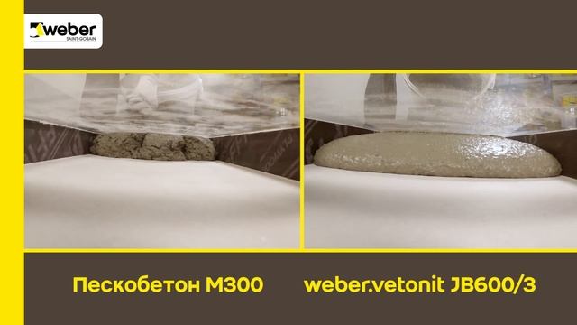 Безусадочный раствор weber.vetonit JB 600/3 vs. пескобетон М300 смотреть онлайн