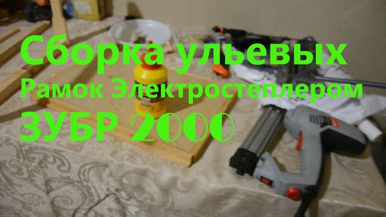 Собираю рамки при помощи электрического степлера ЗУБР 2000 без кондуктора, дырокол для рамок! смотреть онлайн