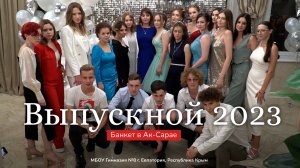 Выпускной вечер в Ак-Сарае