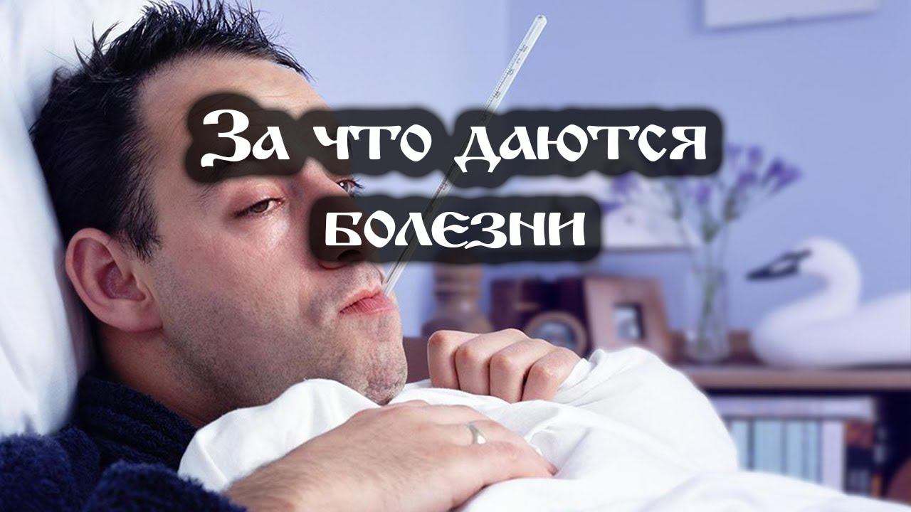 За что даются болезни смотреть онлайн