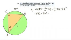 №702. В окружность вписан треугольник ABC так, что АВ — диаметр окружности. Найдите углы