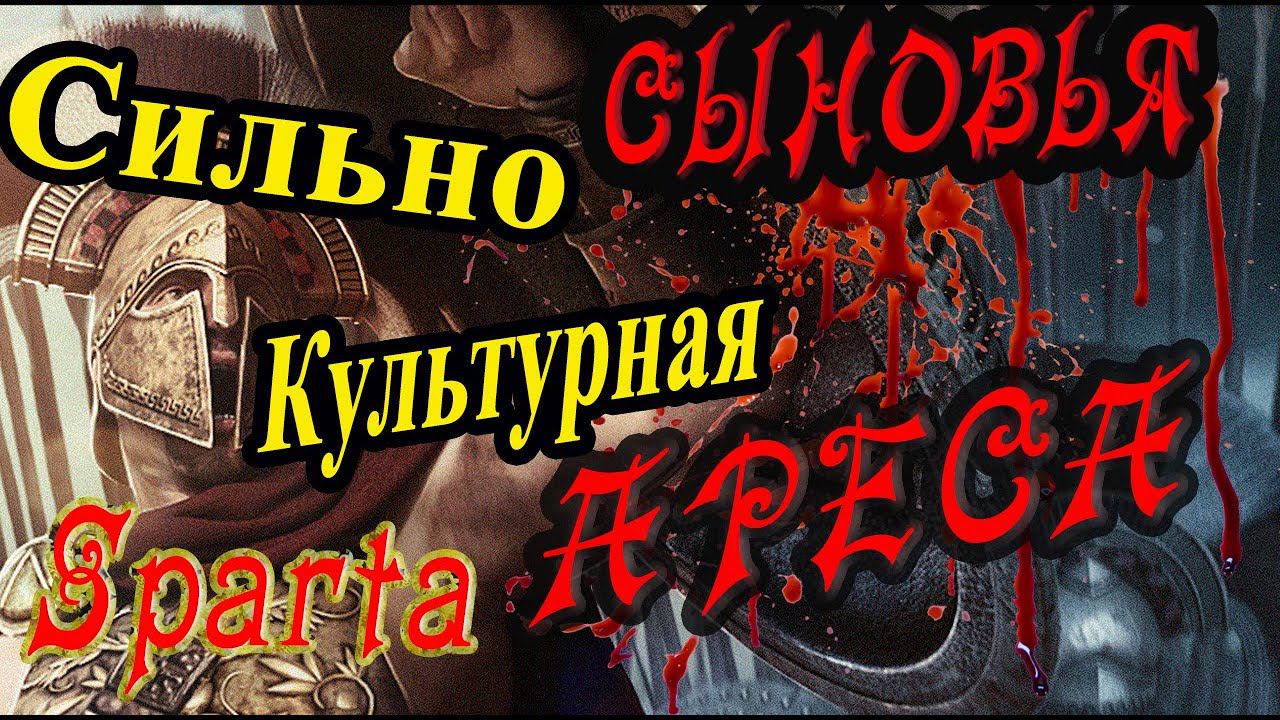 Спарта | Империя в рассвете | тотал вар рим 2 смотреть онлайн