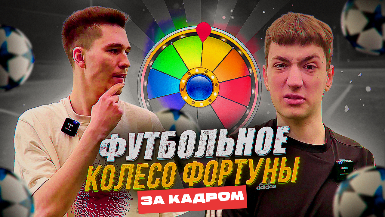 ФУТБОЛЬНОЕ КОЛЕСО ФОРТУНЫ (ЗА КАДРОМ 1 ЧАСТЬ) смотреть онлайн