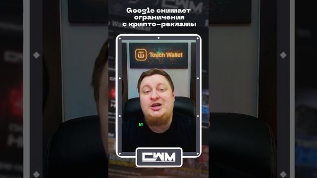 Google снимает ограничения с крипто рекламы. смотреть онлайн