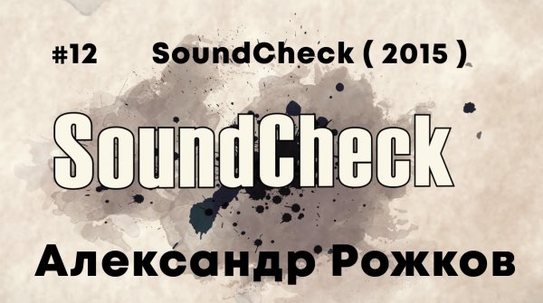 #12 SoundCheck ( 2015 ) - Александр Рожков