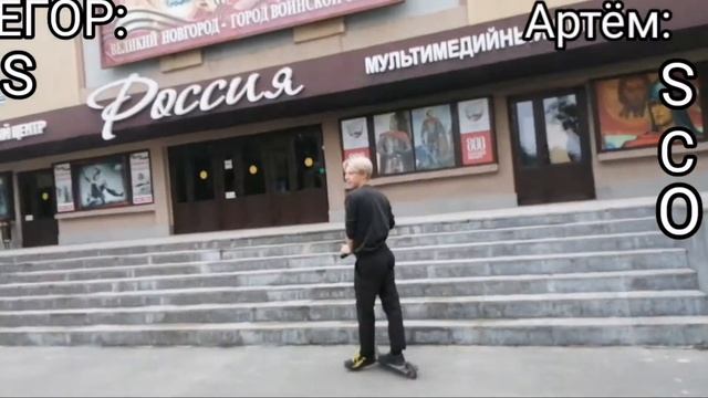 GAME of SCOOT: ПАРКЕР vs СТРИТЕР смотреть онлайн