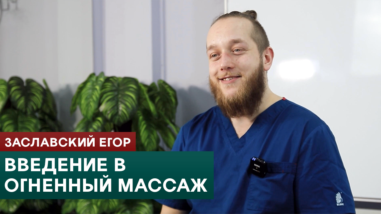 Введение в огненный массаж. Заславский Егор смотреть онлайн