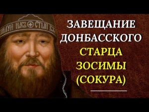 ЛОЖЬ НАШЕГО ВРЕМЕНИ - Схиархимандрит Зосима (Сокур)