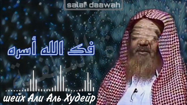 Таухид аль-Хакимия нововведение? (бидъа) шейх Али аль Худейр فك الله أسره смотреть онлайн