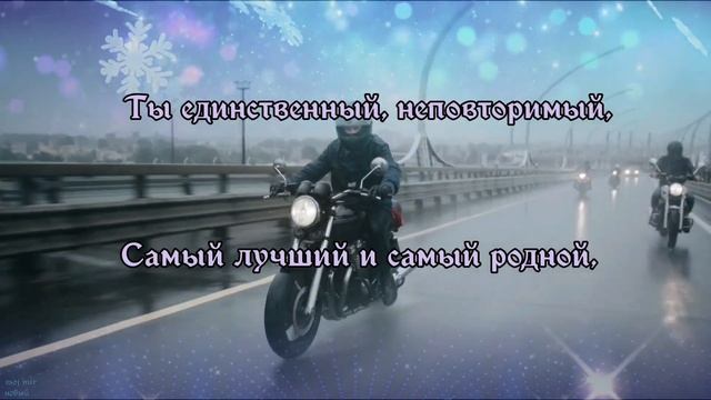 Любимый, с Днём Рождения! смотреть онлайн