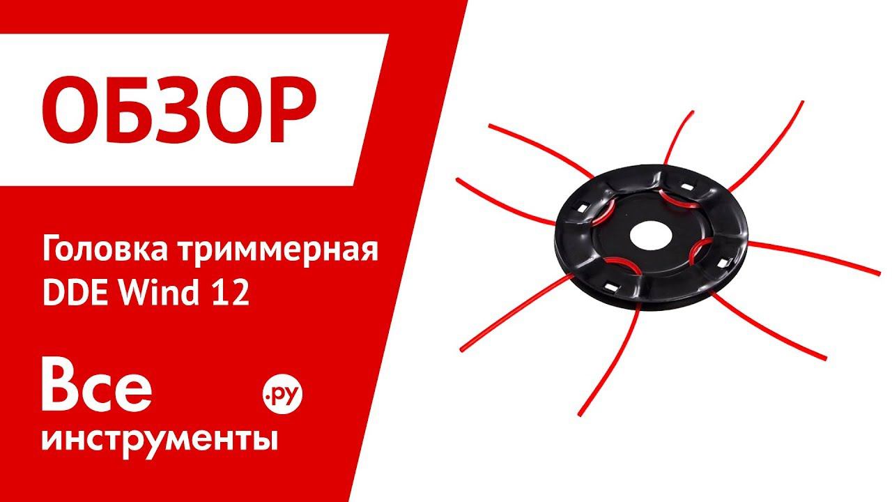 Обзор головки триммерной DDE Wind 12 смотреть онлайн