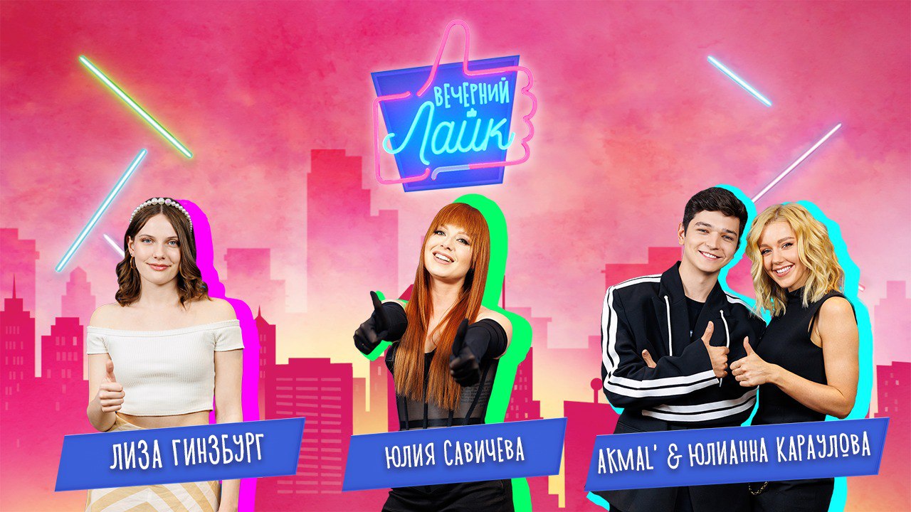 Akmal' | ЮлианнаКараулова | ЮлияСавичева | лизагинзбург | Шоу 