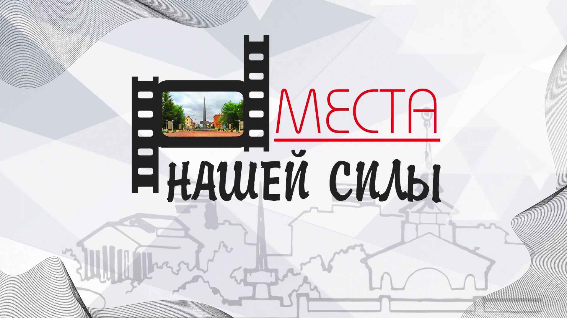 "Места нашей силы". цикл "Воткинск: Видео-биография." 2022 смотреть онлайн