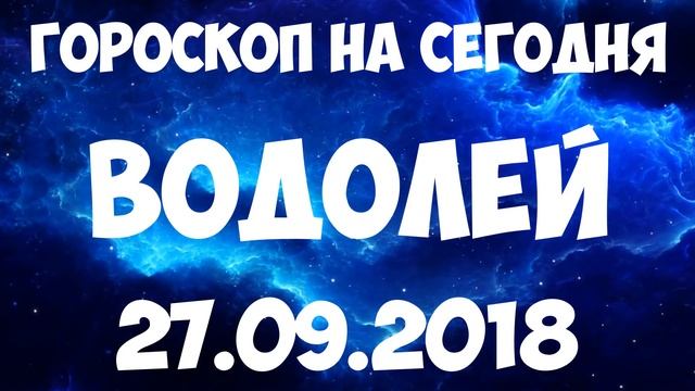 ВОДОЛЕЙ гороскоп на 27 сентября 2018 года смотреть онлайн