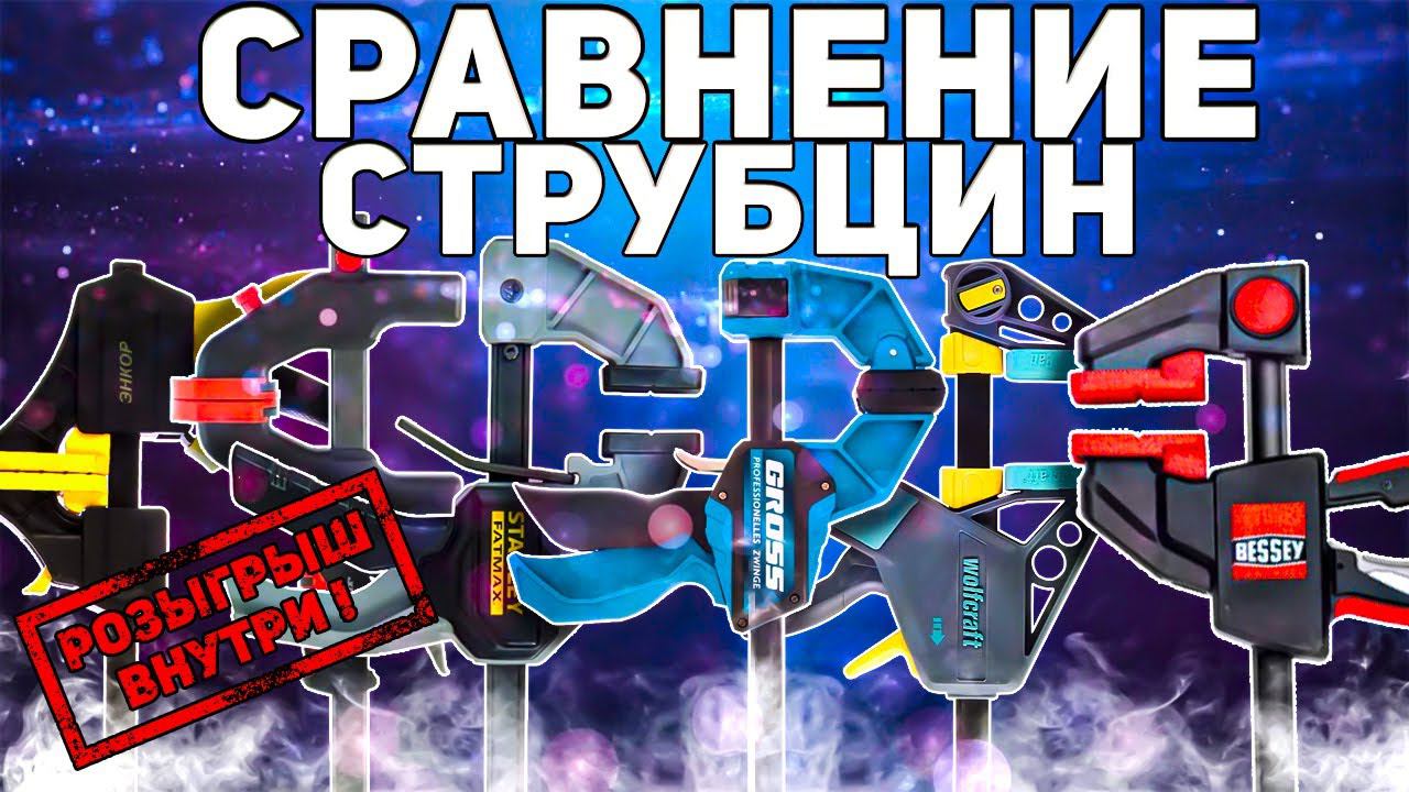 Сравнение и тест + розыгрыш струбцин BESSEY WOLFCRAFT GROSS STANLEY MATRIX ЭНКОР смотреть онлайн