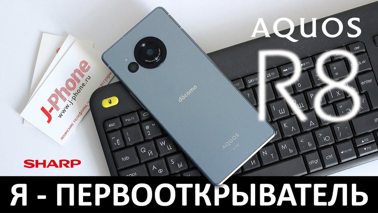 Я - ПЕРВООТКРЫВАТЕЛЬ: ОБЗОР SHARP AQUOS R8 смотреть онлайн
