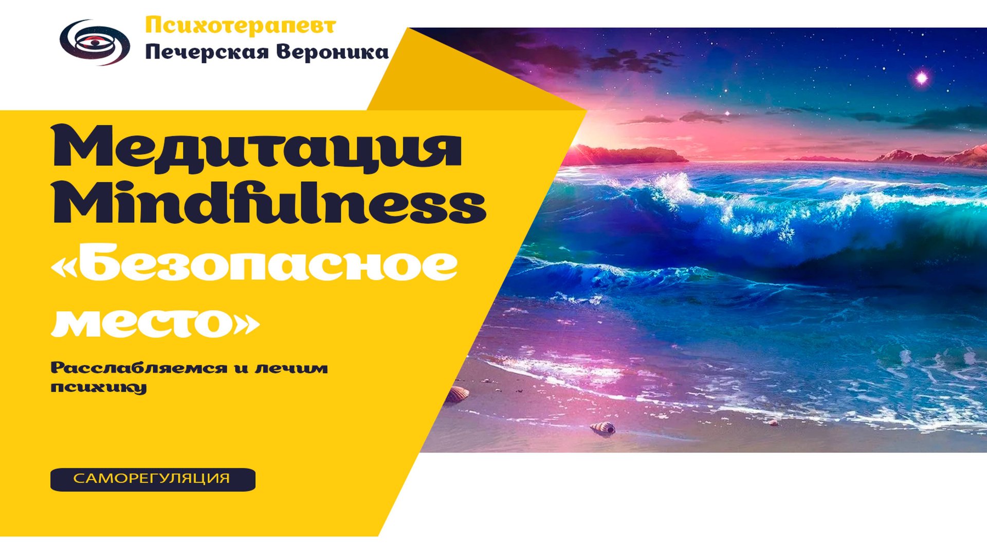 Медитация Mindfulness «Безопасное место»: расслабляемся и лечим психику #психология смотреть онлайн