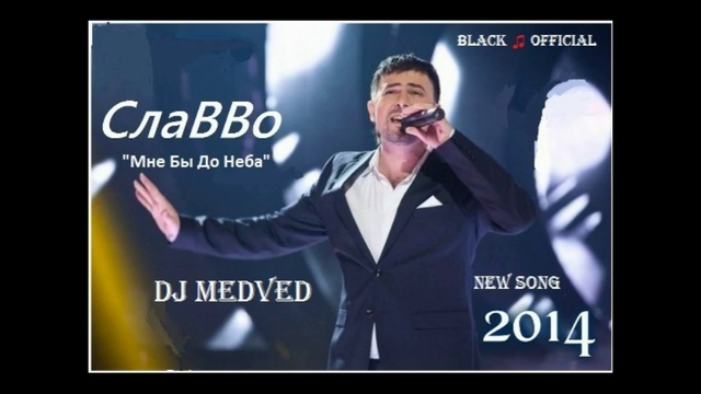 ՆՈՐ ԵՐԳ! СлаВВо – Мне Бы До Неба [Dj Medved] (New Song 2014) смотреть онлайн