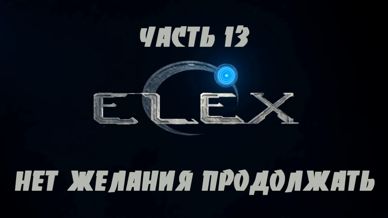 ELEX Прохождение на русском #13 - Нет желания продолжать [FullHD|PC] смотреть онлайн